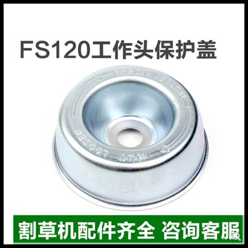斯蒂尔FS120/200/230/250割草机工作头保护盖齿轮箱保护盖