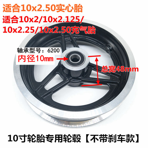 电动滑板车轮毂十10寸轮毂10*2.50/2.125轮胎配套轮毂铝合金钢圈