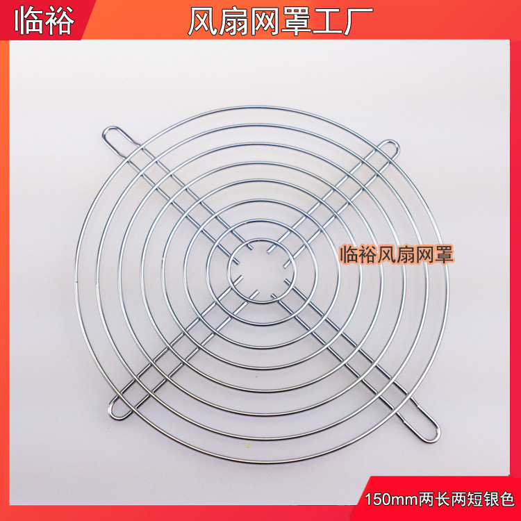 【临裕】150mm排风配件15cm两长两短网镀铬风机风扇防护铁丝网罩