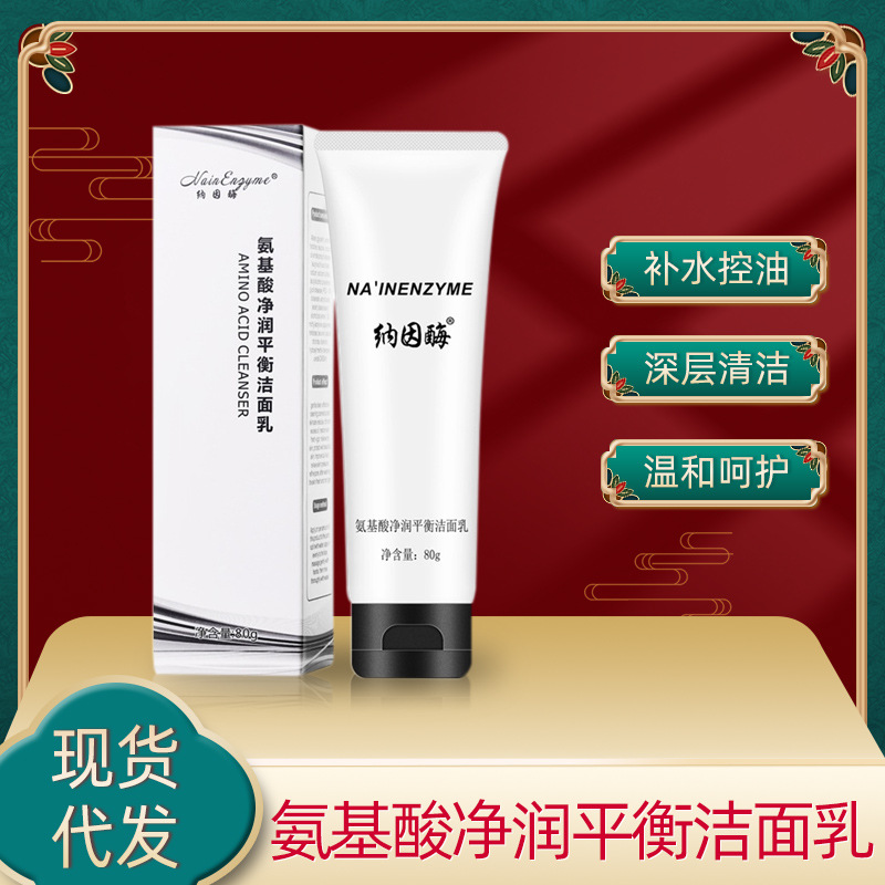 纳因酶氨基酸净润平衡洁面乳收缩毛孔深层清洁|ms