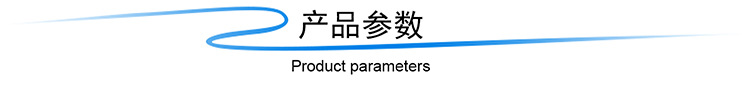 产品参数
