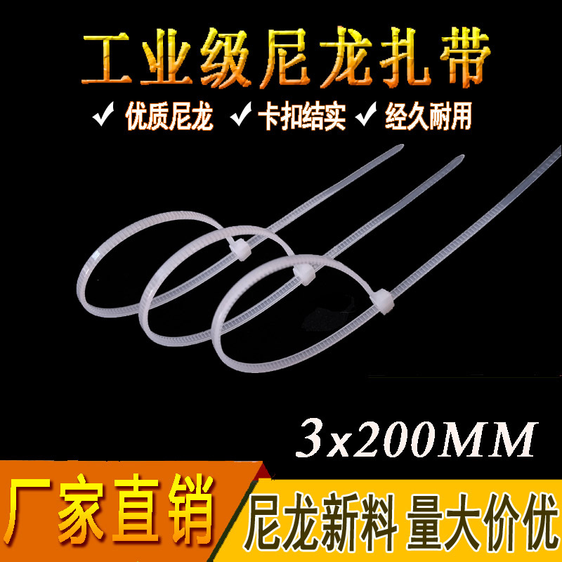 厂家直供批发尼龙扎带3*200 塑料扎带束线带捆绑带自锁式扎线带