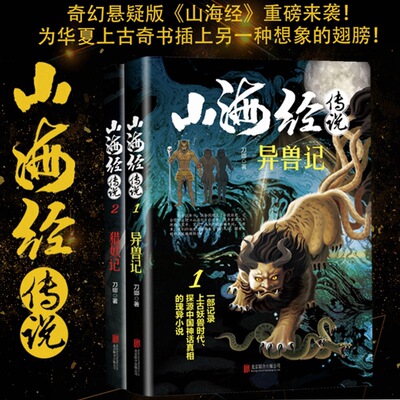 山海经传说 白话文玄幻奇幻魔幻小说猎妖记异兽记中小学生书籍 神|ms