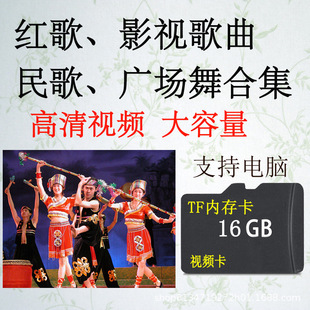 Wholesale 16g old song folk song square dance TF memory card video theater machine play Download 449 songs