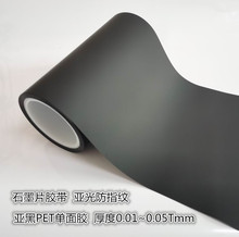 廠家直供PET啞黑遮光膠帶 防指紋 厚度0.01~0.05mm石墨絕緣層使用