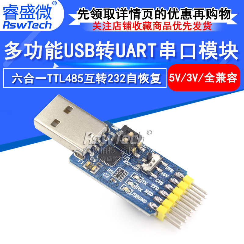 六合一多功能串口模块CP2102 USB转TTL RS485/232互转3.3V/5V兼容