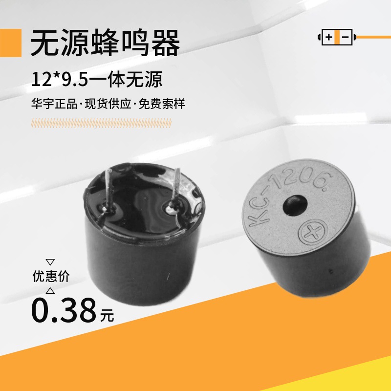 华宇电子12095无源一体16欧42欧无源蜂鸣器KC1206