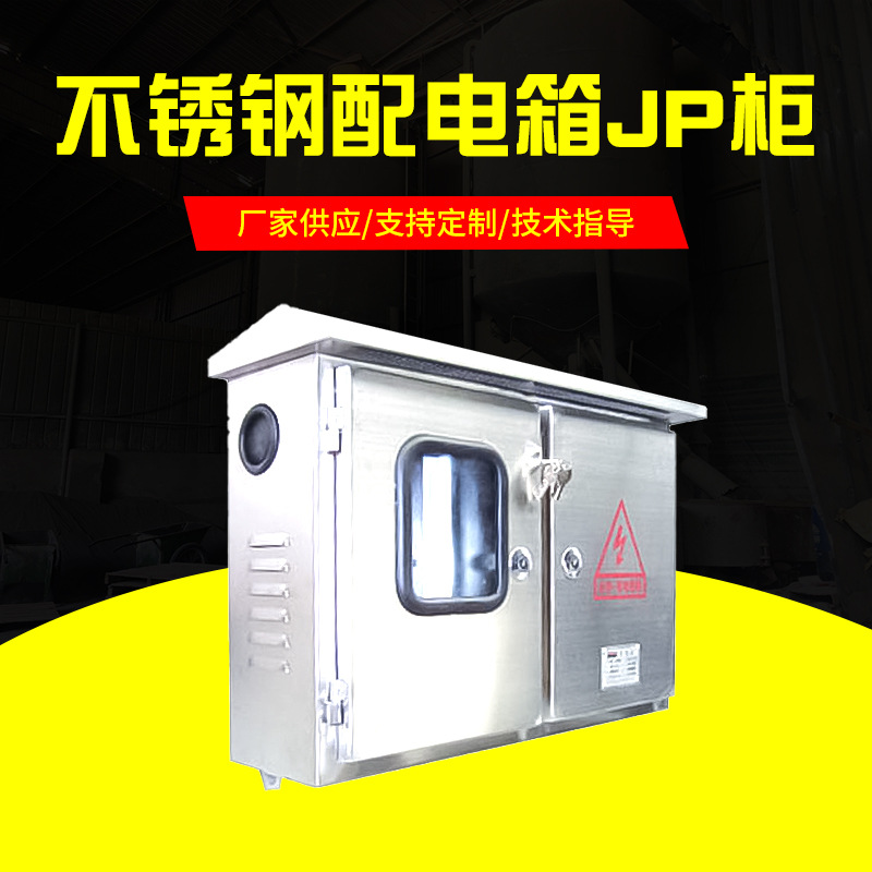 不锈钢配电箱JP柜 不锈钢综合配电JP柜 耐用不锈钢JP柜批发定制