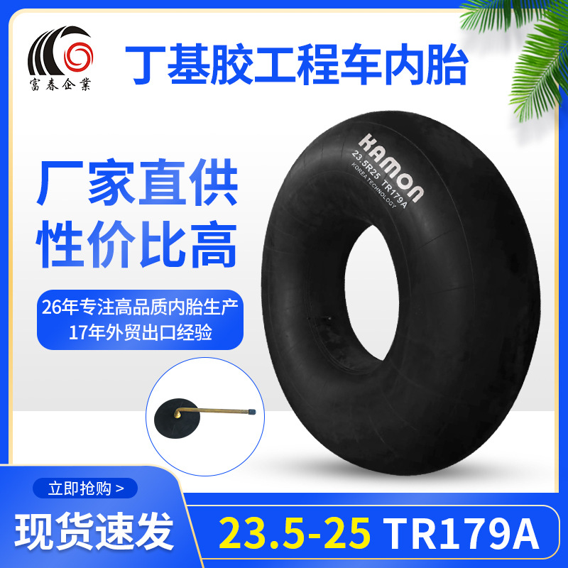 高质量工厂直销23.5R25 TR179A工程车内胎长寿命韩国技术