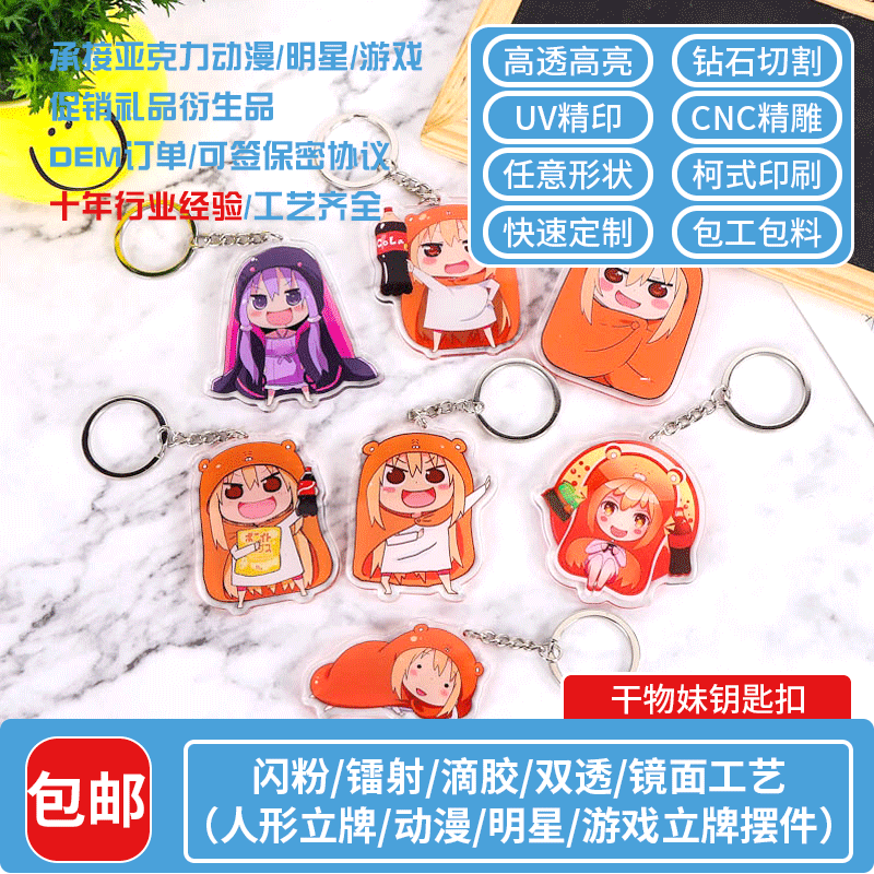 logo广告创意动漫卡通明星周边干物妹钥匙扣挂件定制|ms