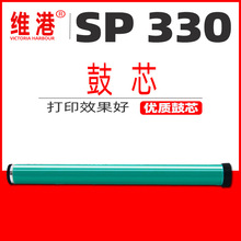 适用理光sp330鼓芯 sp330sn SP330DN SP330SN SP330SFN 感光鼓芯