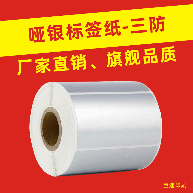 哑银标签 亚银龙不干胶 条码打印 固定资产空白哑银标签打印纸|ms