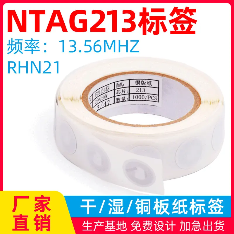 213NFC高频rfid防伪电子标签NFC标签213芯片协议兼容手机感应防伪