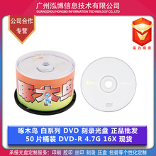 啄木鸟光盘 白系列 DVD+R 空白刻录光盘 4.7G 16X 正品 现货批发