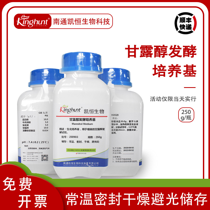 甘露醇发酵培养基金黄色葡萄球菌甘露醇发酵试验2020版药典250g