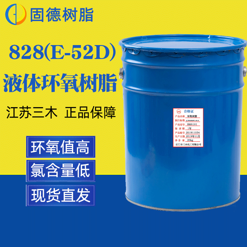 现货 SM828环氧树脂 环氧值高 电绝缘性好 涂料 灌封用环氧树脂胶