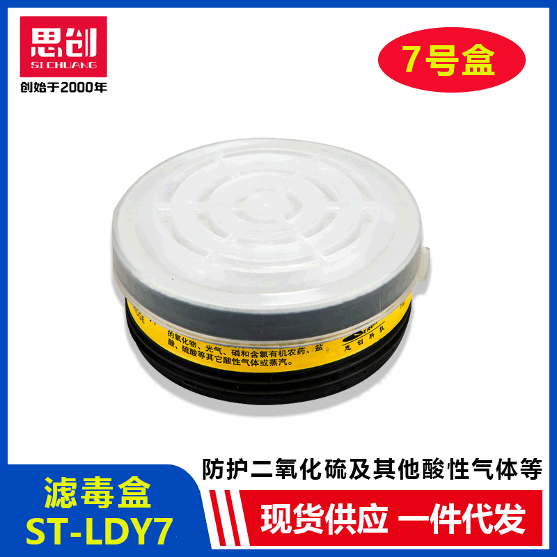 思创ST-LDY7号圆形滤毒盒酸性气体或蒸汽二氧化硫氯气硫化氯等