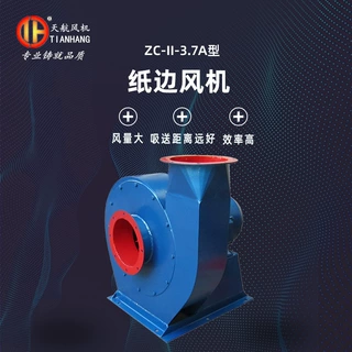 天航吸纸边风机   ZC型 3.7A吸送纸边风机