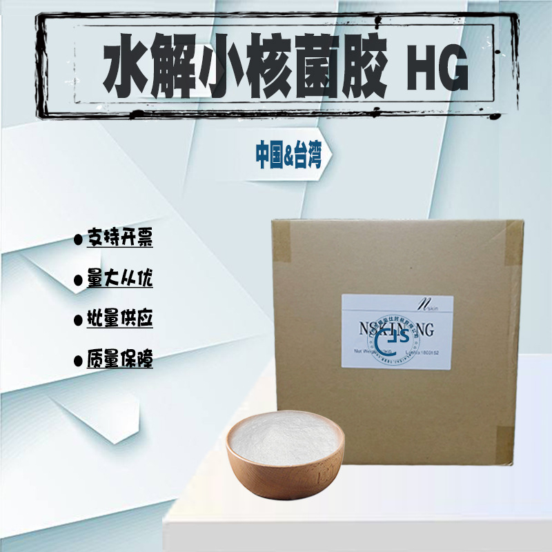 台湾 水解小核菌胶HG 菌类植物胶 保湿补水 增加肤感滑度100G分装