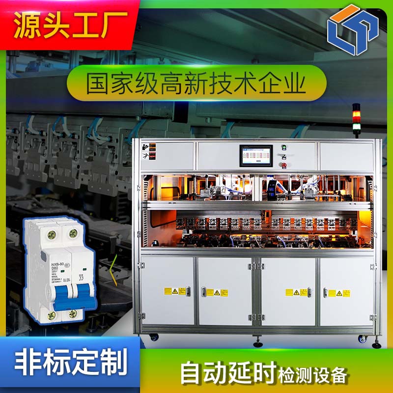 奔龙自动化 MCB小型断路器瞬时延时视觉检测设备 生产流水线 爆款