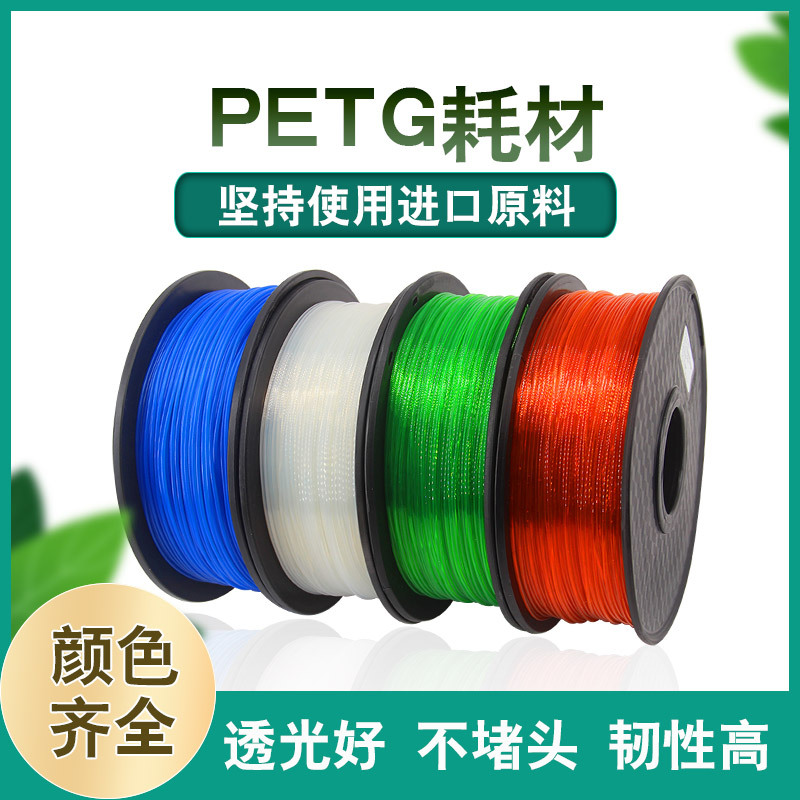 工厂直销3D打印耗材 petg3D打印机耗材 PETG打印丝耗材1.75mm1kg