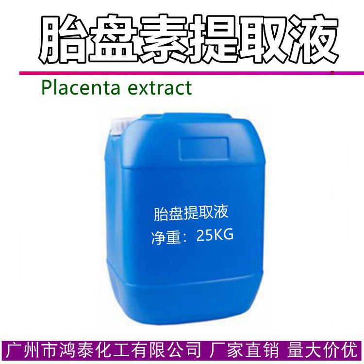 供应批发 国产胎盘素提取液 植wu胎盘提取物 胎盘萃取液  1KG起订