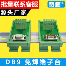 DB9免焊接端子台PLC工控自动化配件 PCB模组架导轨9针串口接插头
