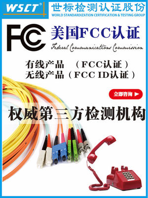 美國fcc認證 權威第三方檢測認證機構 電子電器美國fcc認證服務