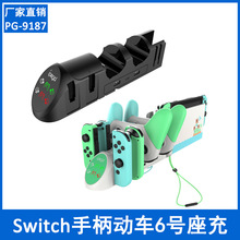 Switch动车6号座充 JoyCon左右小手柄PRO游戏手柄充电器动物之森