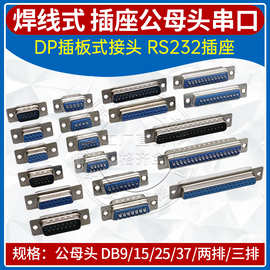 DB头COM口焊线式 DB9/15/25/37公母头 RS232 针脚 插板插座