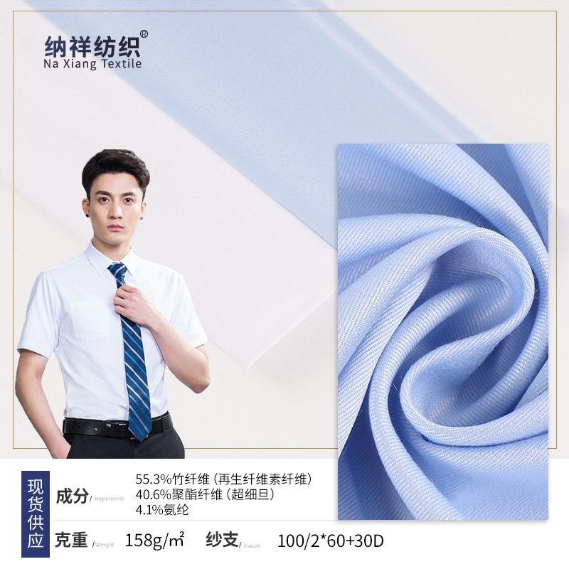 现货免烫衬衫面料 竹纤维聚酯纤维衬衫布 商务正装细斜纹衬衫面料