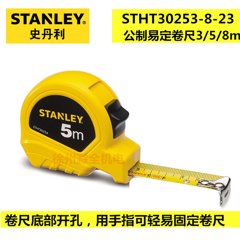 史丹利 STHT30253-8-23 公制易定卷尺3m/5m/8m木工盒尺抗摔耐用