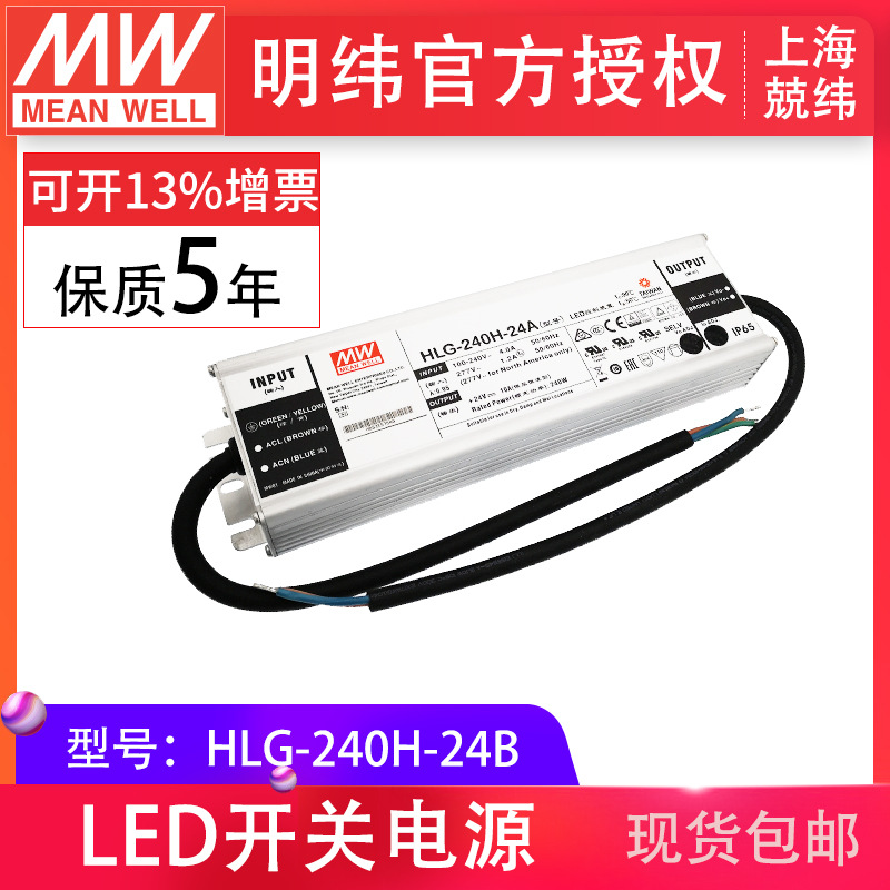 HLG-240H-24B 240W 明纬PFC路灯用防水LED电源