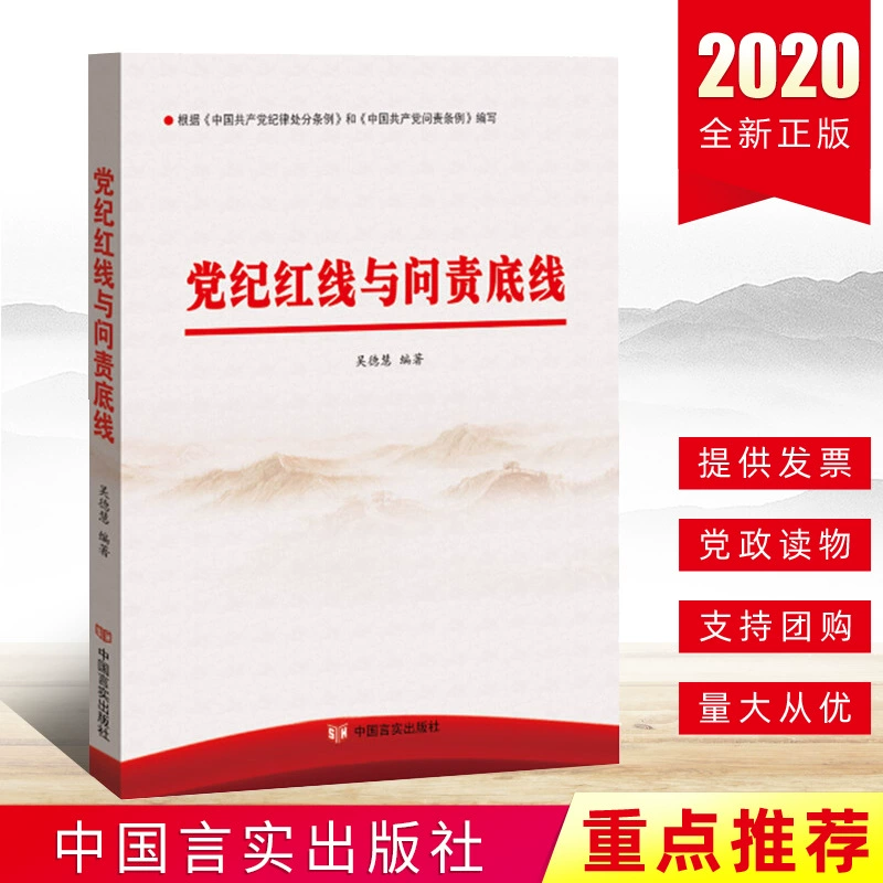 Красная линия партийной дисциплины 2020 года и подотчетность Нижняя линия China Yanshi Publishing House Положение о дисциплинарных мерах Коммунистической партии Китая