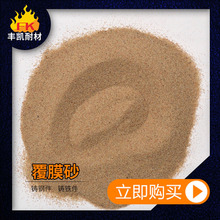 鑄鋼鑄鐵用覆膜砂 40-70目 70-140目低發氣量樹脂覆膜砂