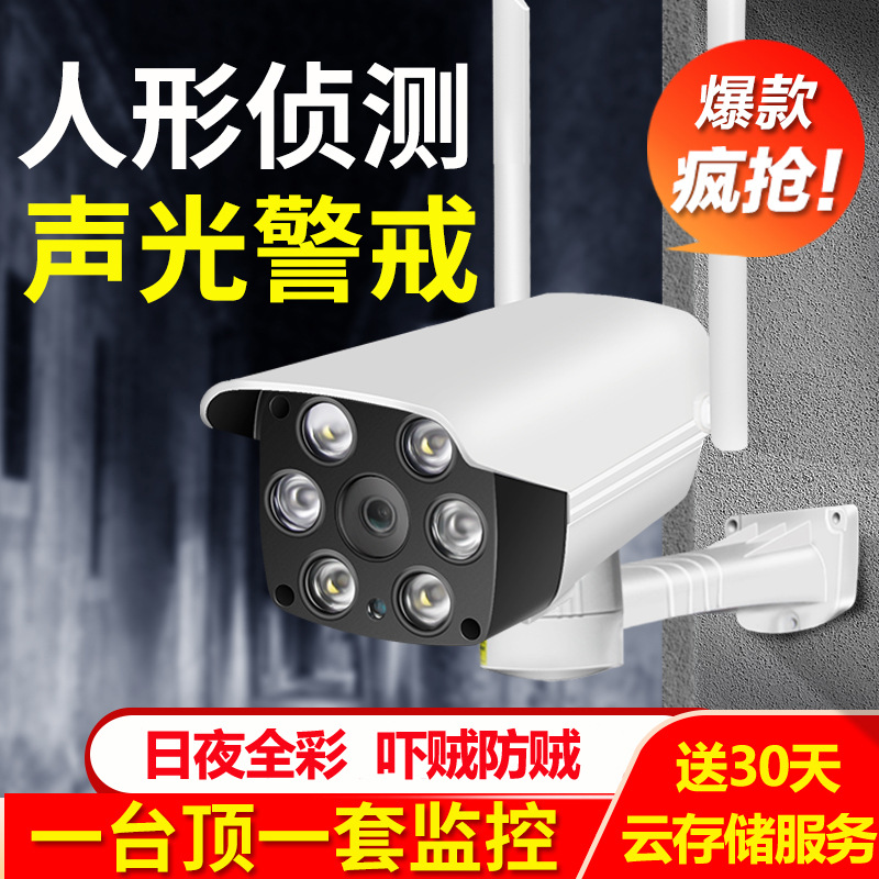 wifi无线摄像头家用室外防雨智能远程监控器网络高清全彩摄像机