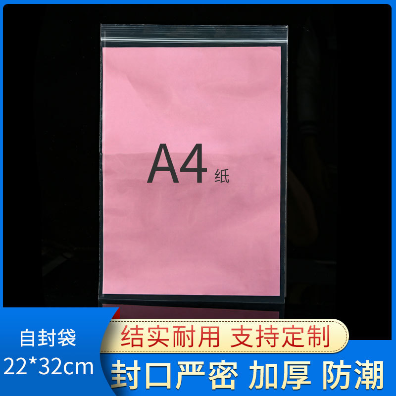 塑封袋22*32自封袋塑料封口袋礼品A4包装袋加厚透明方便型100只