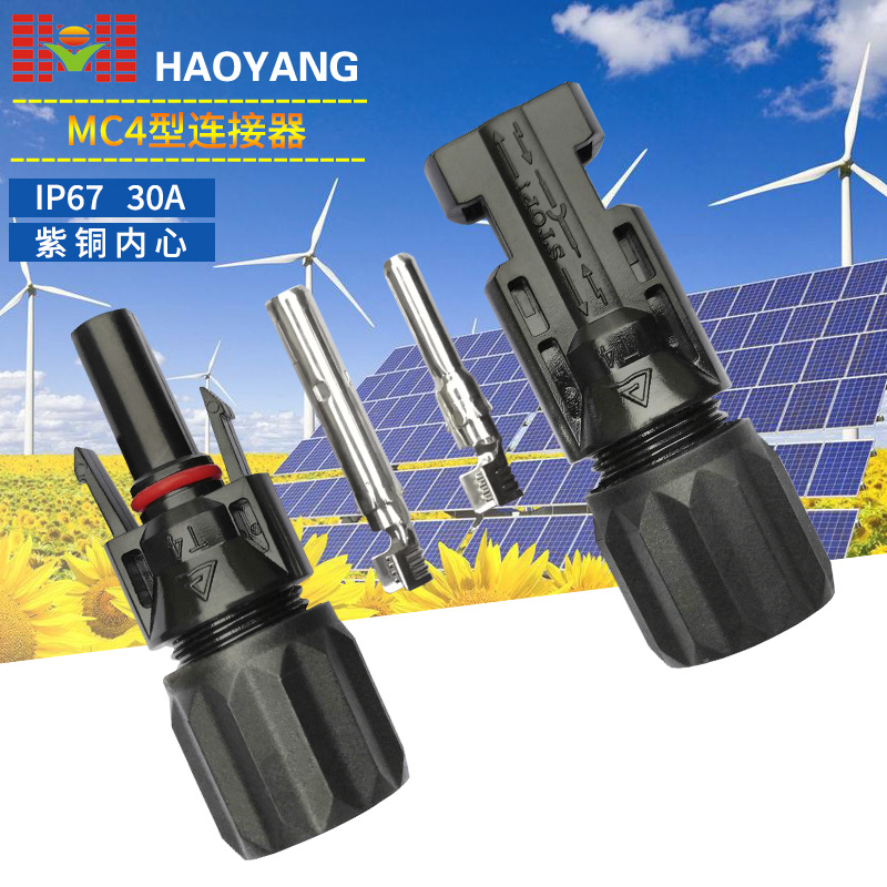 MC4光伏连接器电池板插头太阳能光板插头防水连接器MC4接头