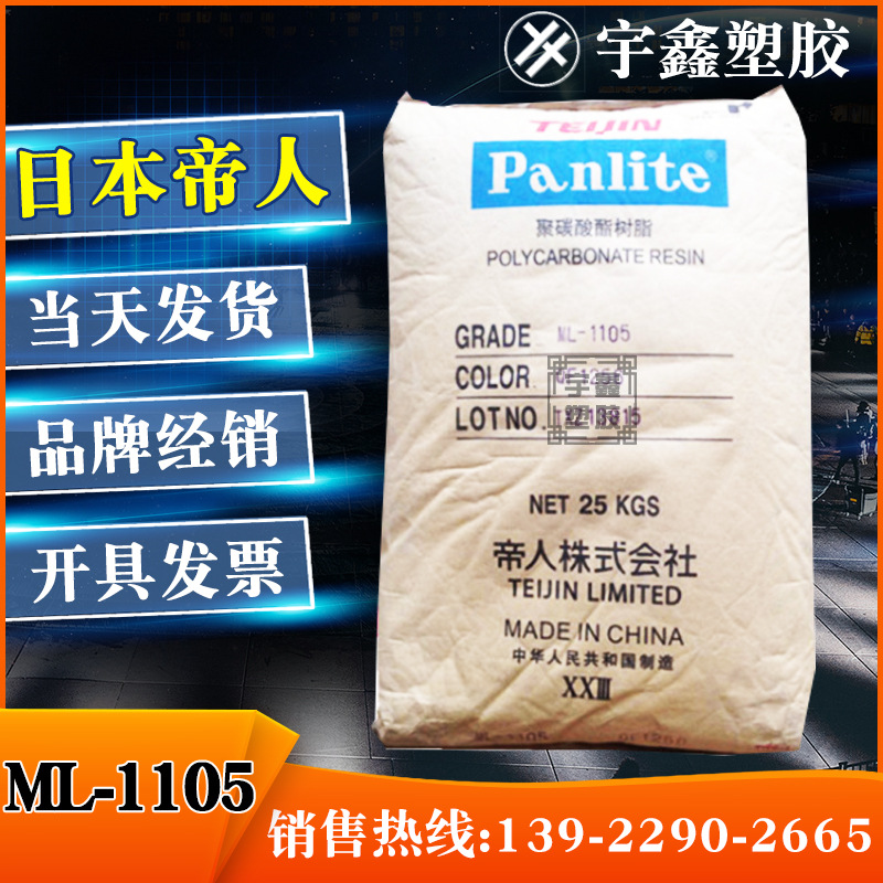 PC 日本帝人 ML-1105 注塑 耐热 光扩散 高抗冲 LED照明漫射器