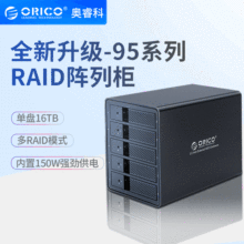 ORICO奥睿科 95系列 3.5寸多盘位硬盘柜raid磁盘阵列存储柜usb3.0