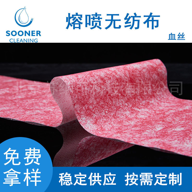 供应熔喷无纺布 血丝无纺布用于清除顽固污渍用清洁熔喷无纺布