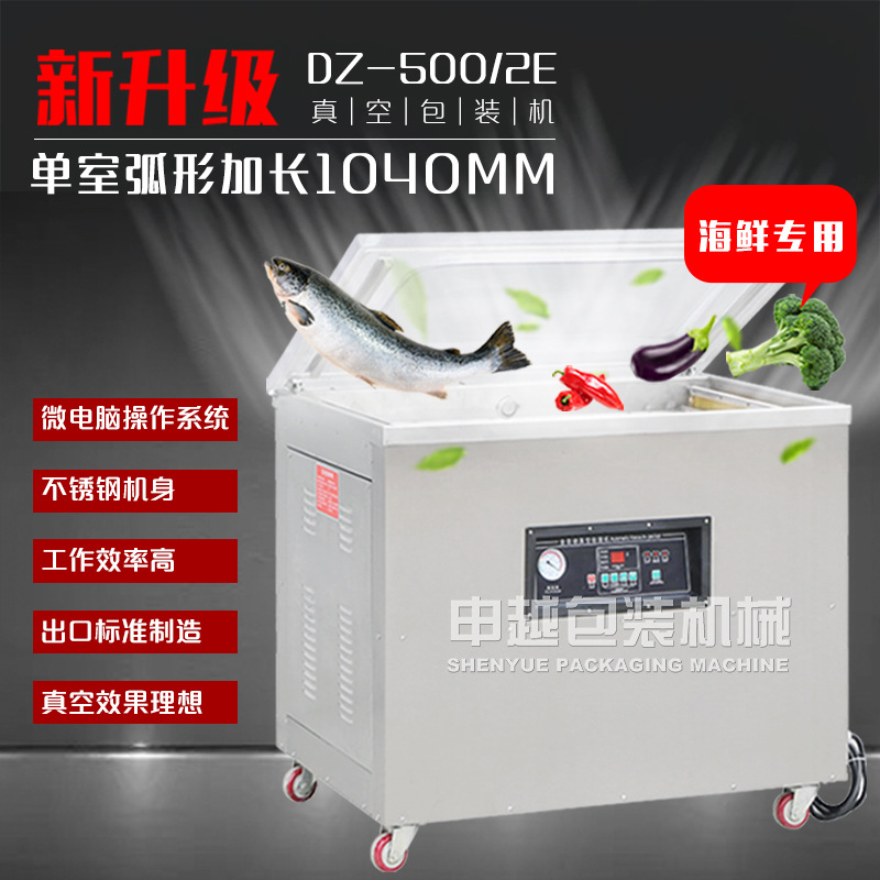 三圈500型单室弧形真空包装机 大功率蹄髈海鲜真空包装机