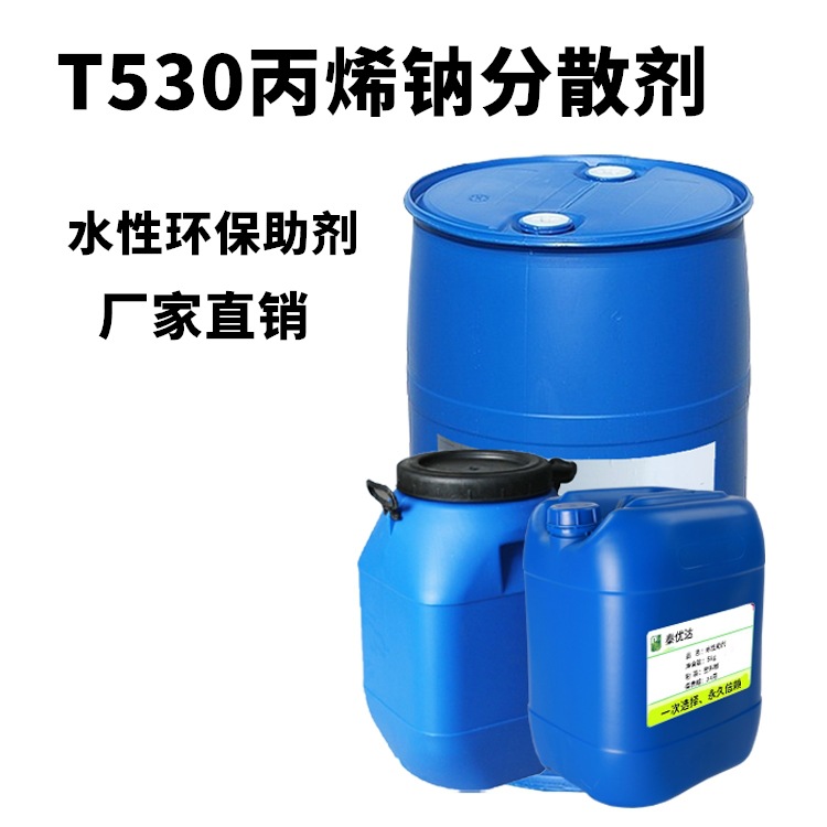 T530丙烯酸钠分散剂 水性钛白粉油漆助剂 油性涂料固化剂进口直销