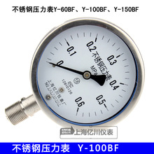 上海亿川Y100BF全不锈钢压力表 耐高温防腐蒸汽锅炉压力表 真空表