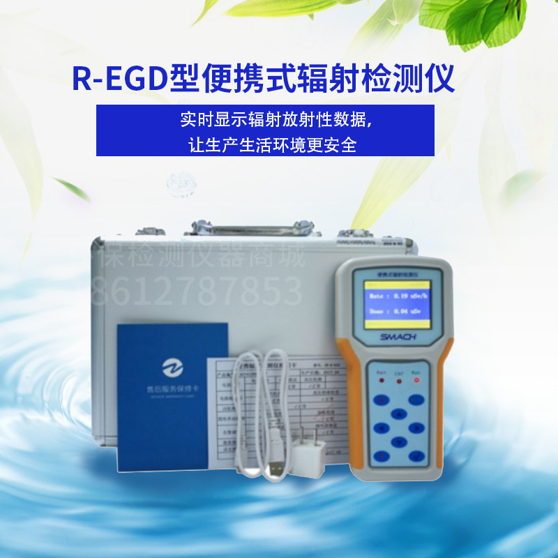 SMACH便携式辐射检测仪 锅炉辐射监测仪 射线检测设备R-EGD