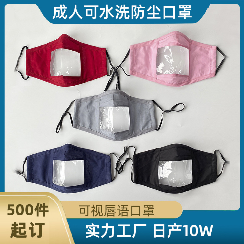 透明防尘面罩适用聋哑人唇语口罩纯棉布防护口罩面罩一体大厂定制