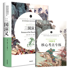 三国演义附送考点习题统编语文教材配套阅读书初高中生读物