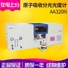 上海精科儀電上分AA320N原子吸收分光光度計 重金屬檢測分析儀