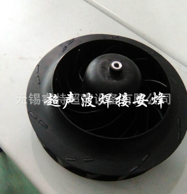 涡轮风扇超声波焊接机,涡轮风扇热熔铆点焊接设备、机器生产厂商