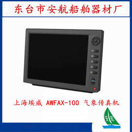 上海埃威气象传真机AWFAX-100  船用气象传真机  ccs
